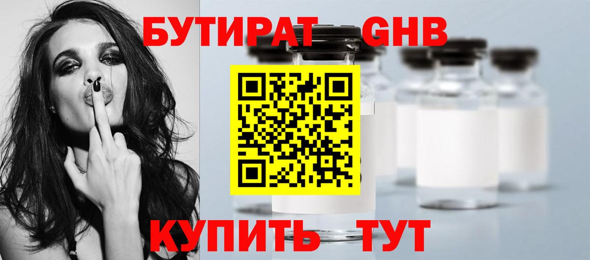 Бутират Butirat Альметьевск