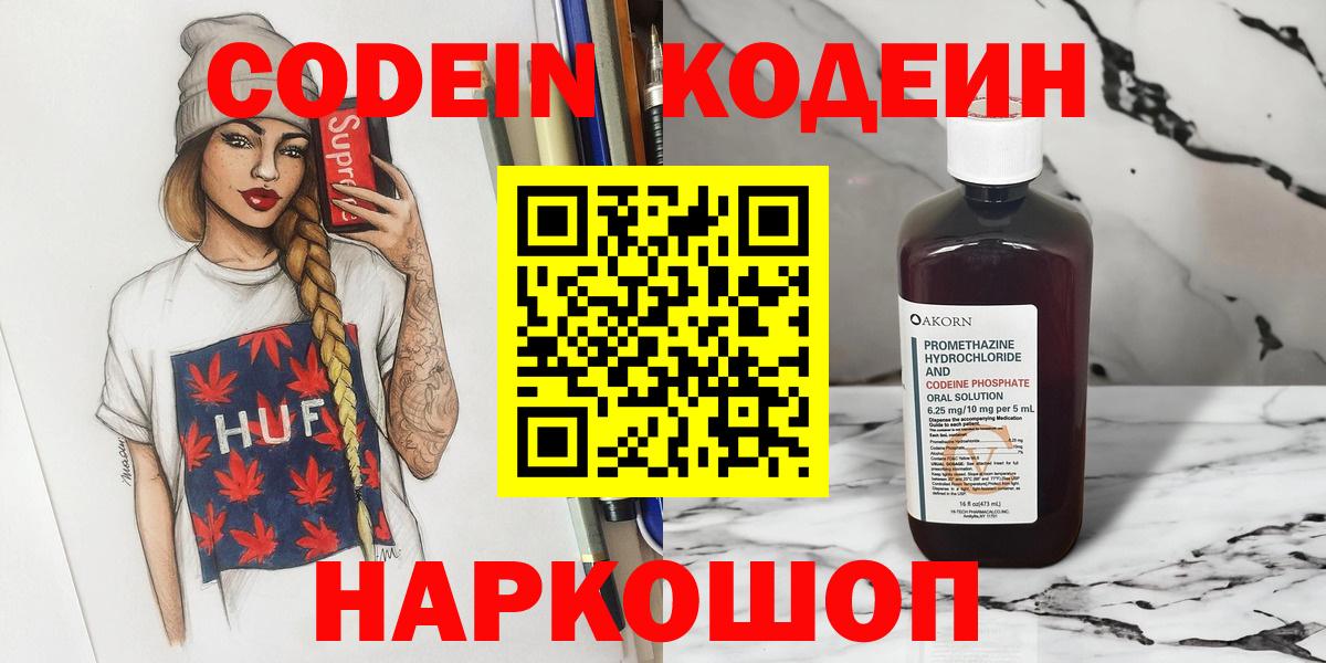 Codein напиток Lean (лин)  Вход с VPN  Альметьевск 